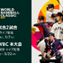 『2023 WORLD BASEBALL CLASSIC　TM』Trademarks, copyrights, names, images and other proprietary materials are used with permission of World Baseball Classic, Inc.（C）2023 SAMURAI JAPAN