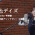 平野綾「空色デイズ from CrosSing」