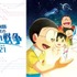 『映画ドラえもん のび太の宇宙小戦争 2021』ビジュアル (C)藤子プロ・小学館・テレビ朝日・シンエイ・ADK 2021