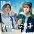 ドラマ『クールドジ男子』メインビジュアル（C）那多ここね／SQUARE ENIX・ドラマ「クールドジ男子」製作委員会