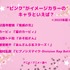 [“ピンク”がイメージカラーのキャラといえば？ 2023年版]ランキング1位～5位