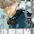 『怪獣8号』コミックス第9巻（C）松本直也／集英社