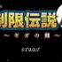 キズナアイ×ウルトラギガモンスター＋「制限伝説V　～ギガの剣～」実況動画を公開