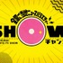 『1億3000万人のSHOWチャンネル』