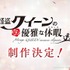 『怪盗クイーンの優雅な休暇(バカンス)』（C）はやみねかおる・K2商会・講談社／「怪盗クイーン」製作委員会