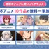 人気上位冬アニメ10作品一挙