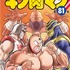 『キン肉マン』81巻（C）ゆでたまご／集英社