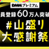 「DMMプレミアム会員登録60万人突破記念 #山盛り大感謝祭」