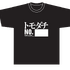 『英雄教室』「トモダチプロジェクト」Tシャツ（C）新木伸・森沢晴行／集英社・英雄教室製作委員会