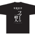 『英雄教室』「トモダチプロジェクト」Tシャツ（C）新木伸・森沢晴行／集英社・英雄教室製作委員会