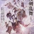 「『映画刀剣乱舞-黎明-』本ポスター」（C）2023 「映画刀剣乱舞」製作委員会/NITRO PLUS・EXNOA LLC