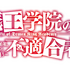 『魔王学院の不適合者 II ～史上最強の魔王の始祖、転生して子孫たちの学校へ通う～』ロゴ（C）2023 秋/KADOKAWA/Demon King AcademyII