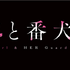 『お嬢と番犬くん』ロゴ（C）はつはる・講談社／「お嬢と番犬くん」製作委員会