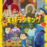 『王様ランキング 勇気の宝箱』（C）十日草輔・KADOKAWA 刊／アニメ「王様ランキング 勇気の宝箱」製作委員会