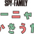 「SPY×FAMILY」第11巻発売記念「アーニャのえかきうた」（C）遠藤達哉／集英社