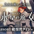 「今から追いつける！『機動戦士ガンダム 水星の魔女』Season1 総復習ダイジェスト」