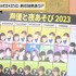 『声優と夜あそび WEEKEND 新体制発表SP』(C)AbemaTV,Inc.