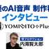 声優のAI音声 制作秘話インタビュー「YOMIBITO Plus（ヨミビト・プラス）」