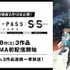 『PSYCHO-PASS サイコパス Sinners of the System』3部作初入荷＆「ABEMA」初無料一挙放送（C）サイコパス製作委員会