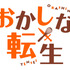 『おかしな転生』ロゴ（C）古流望・ＴＯブックス／おかしな転生製作委員会