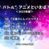 [“バトル”アニメといえば？ 2023年版]ランキング1位～5位