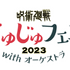 「じゅじゅフェス 2023 with オーケストラ」（C）芥見下々／集英社・呪術廻戦製作委員会