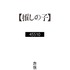 赤坂アカ書き下ろし小説「45510」書影（C）赤坂アカ×横槍メンゴ／集英社・【推しの子】製作委員会