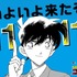 『名探偵コナン』1111話記念ポスター（C）青山剛昌／小学館