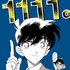 『名探偵コナン』1111話記念ポスター（C）青山剛昌／小学館