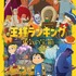 『王様ランキング 勇気の宝箱』キービジュアル（C）十日草輔・KADOKAWA刊／アニメ「王様ランキング 勇気の宝箱」製作委員会