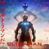 『ULTRAMAN』FINALシーズン メインビジュアル（C）円谷プロ（C）Eiichi Shimizu,Tomohiro Shimoguchi（C）ULTRAMAN 製作委員会 3