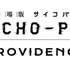 「『劇場版 PSYCHO-PASS サイコパス PROVIDENCE』ロゴ」（C）サイコパス製作委員会