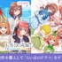 『五等分の花嫁 ごとぱずストーリー』『五等分の花嫁 ～彼女と交わす五つの約束～』（C）春場ねぎ・講談社／映画「五等分の花嫁」製作委員会（C）G Holdings Co., Ltd.（C）enish,inc.（C）MAGES.