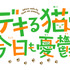 『デキる猫は今日も憂鬱』（C）山田ヒツジ・講談社／デキる猫は今日も憂鬱製作委員会