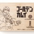 「薩摩焼酎ボンボンショコラ『ゴールデンカムイ』鯉登少尉BOX」2,900円（税別）（C）野田サトル／集英社・ゴールデンカムイ製作委員会