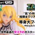 「エレイン やわらかメイドVer.」4,378,000円（税込）（C）Tony