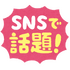 SNSで話題「いらすとや」