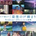 『すずめの戸締まり』「最後の戸締まり上映」（C）2022「すずめの戸締まり」製作委員会