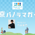 「サンシャイン60展望台 てんぼうパーク」の音声ガイド「東京パノラマガイド」ナビゲーターは声優の石谷春貴