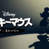 『ミッキーマウス：ザ・ストーリー』（C）2022 Disney