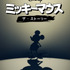 『ミッキーマウス：ザ・ストーリー』（C）2022 Disney