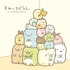 『すみっコぐらし』新テーマ「ざっそうとようせいのお花畑」画像（C）2023 SAN-X CO., LTD. ALL RIGHTS RESERVED.