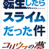 『転生したらスライムだった件 コリウスの夢』ロゴ（C）川上泰樹・伏瀬・講談社／転スラ製作委員会