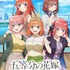 『五等分の花嫁 ～彼女と交わす五つの約束』（C）春場ねぎ・講談社／映画「五等分の花嫁」製作委員会（C）MAGES.