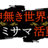 『神無き世界のカミサマ活動』ロゴ（C）2023 朱白あおい,半月板損傷／ヒーローズ／カミカツ製作委員会