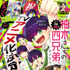 「ベツコミ」6月号（C）藤沢志月・小学館／「柚木さんちの四兄弟。」製作委員会