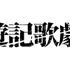 『最遊記歌劇伝』ロゴ