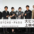 『劇場版 PSYCHO-PASS サイコパス PROVIDENCE』舞台挨拶 写真