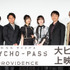 『劇場版 PSYCHO-PASS サイコパス PROVIDENCE』舞台挨拶 写真