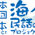 「海ノ民話のまちプロジェクト」